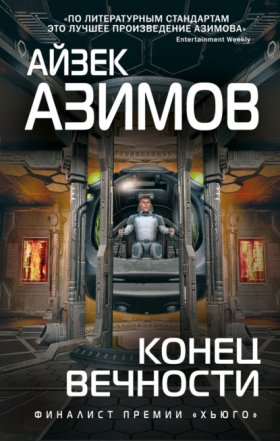 Обложка книги „Конец вечности“