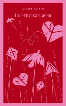 Обложка книги „Не отпускай меня“