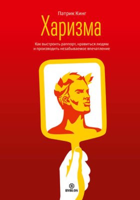 Обложка книги „Харизма. Как выстроить раппорт, нравиться людям и производить незабываемое впечатление“