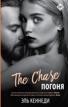 Обложка книги „Погоня“