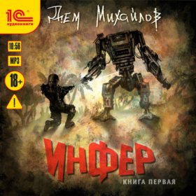 Обложка книги „Инфер“