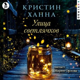 Обложка книги „Улица Светлячков“