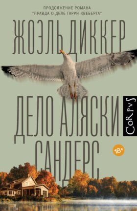 Обложка книги „Дело Аляски Сандерс“