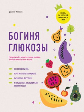 Обложка книги „Богиня глюкозы. Нормализуйте уровень сахара в крови, чтобы изменить свою жизнь“