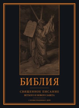 Обложка книги „Библия. Книги Священного Писания Ветхого и Нового Завета с иллюстрациями Гюстава Доре“