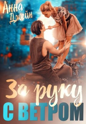 Обложка книги „Мой идеальный смерч. За руку с ветром. Книга 3“