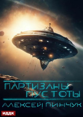 Обложка книги „Покорители пустоты. Книга 2. Партизаны пустоты“