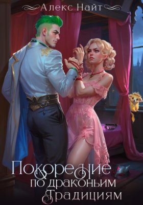 Обложка книги „Покорение по драконьим традициям. Чаровница изумрудного лорда“