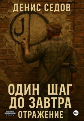Обложка книги „Один шаг до Завтра – 2. Отражение“