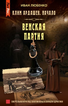 Обложка книги „Венская партия“