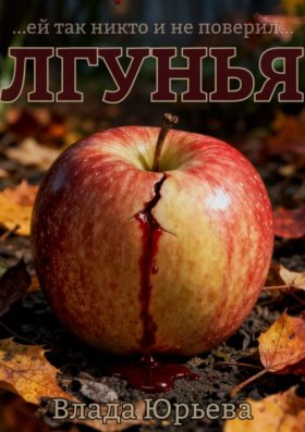 Обложка книги „Лгунья“
