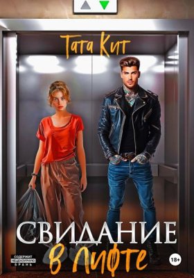 Обложка книги „Свидание в лифте“