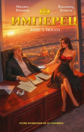 Обложка книги „Имперец. Ранг 3. Посол“
