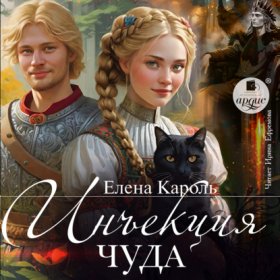 Обложка книги „Инъекция чуда“