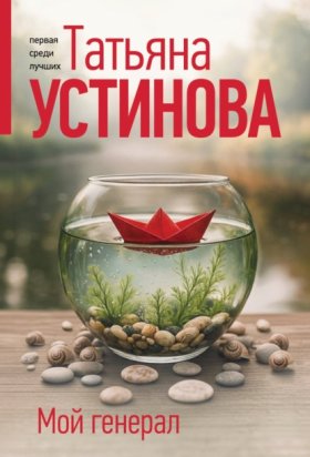 Обложка книги „Мой генерал“