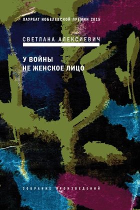 Обложка книги „У войны не женское лицо“