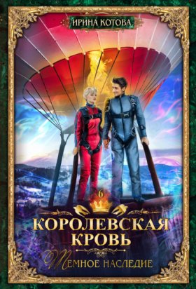 Обложка книги „Королевская кровь. Темное наследие“