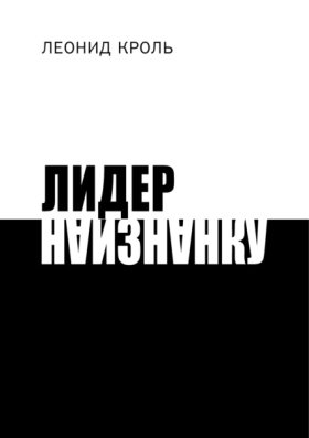 Обложка книги „Лидер наизнанку“