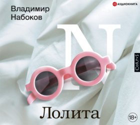 Обложка книги „Лолита“