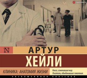 Артур Хейли: классика для всех