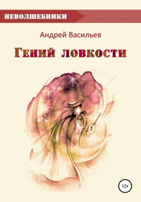 Обложка книги „Гений ловкости“