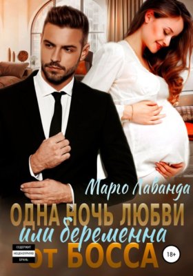 Обложка книги „Одна ночь любви, или Беременна от босса“