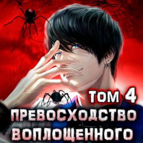 Обложка книги „Превосходство Воплощенного. Том 4“