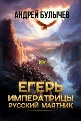 Обложка книги „Егерь императрицы. Русский маятник“