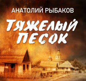 Обложка книги „Тяжелый песок“