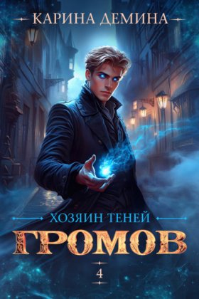 Обложка книги „Громов: Хозяин теней – 4“