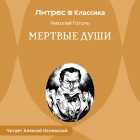 Обложка книги „Мертвые души“