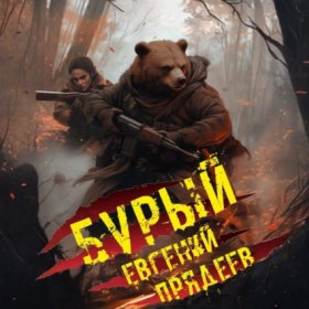 Бурый