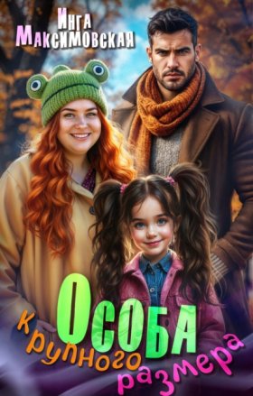 Обложка книги „Особа крупного размера“