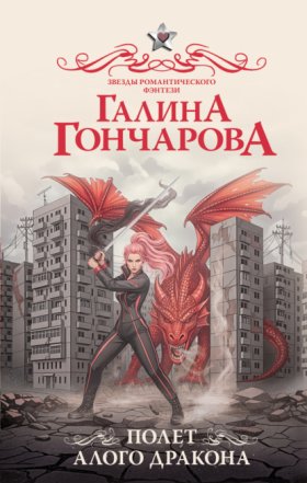 Обложка книги „Полет алого дракона“