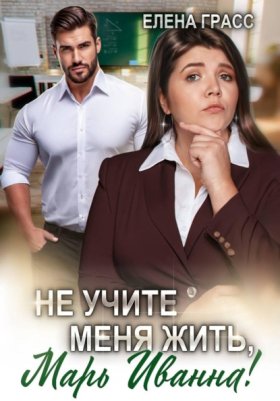 Обложка книги „Не учите меня жить, Марь Иванна!“