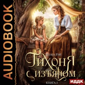 Обложка книги „Тихоня с изъяном. Книга 1“