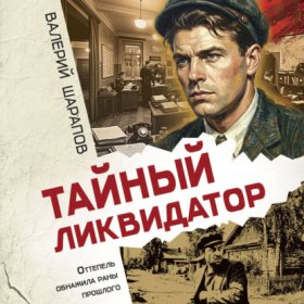 Обложка книги „Тайный ликвидатор“