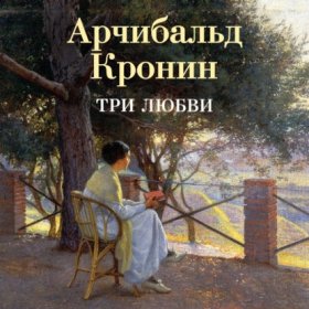 Обложка книги „Три любви“
