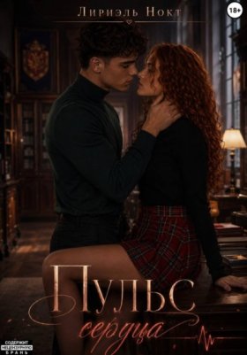 Обложка книги „Пульс сердца“