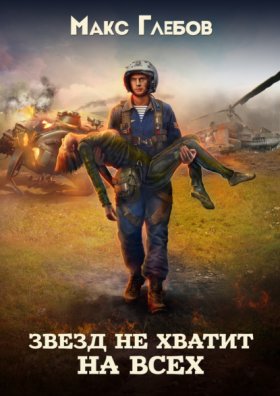 Обложка книги „Звезд не хватит на всех“