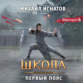 Обложка книги „Школа. Первый пояс“