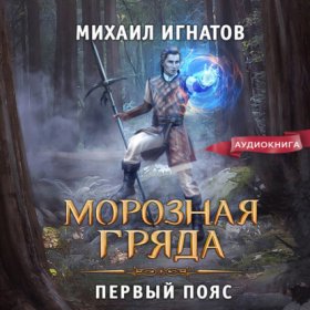 Обложка книги „Морозная гряда. Первый пояс“