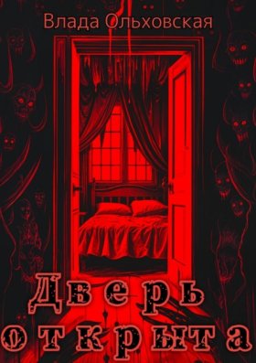 Обложка книги „Дверь открыта“
