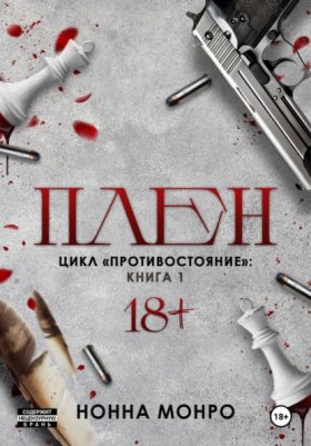 Обложка книги „Плен“