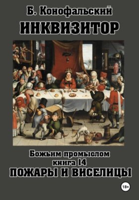 Обложка книги „Инквизитор. Божьим промыслом. Книга 14. Пожары и виселицы“