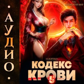 Обложка книги „Кодекс Крови. Книга V“