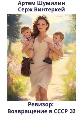 Обложка книги „Ревизор: возвращение в СССР 32“