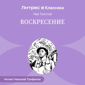 Обложка книги „Воскресение“
