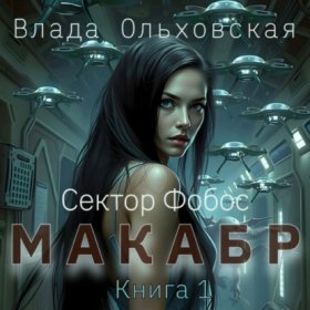 Обложка книги „Макабр. Книга 1“