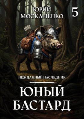 Обложка книги „Юный бастард. Книга пятая“
